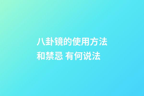 八卦镜的使用方法和禁忌 有何说法